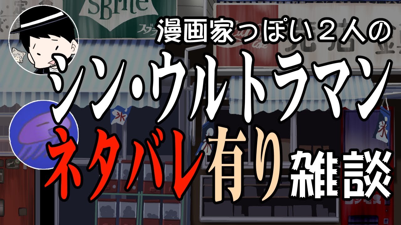 雑談配信 シン ウルトラマンネタバレ有り雑談 Youtube 雑談配信 シン ウルトラマンネタバレ有り雑談 Youtube