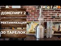 Ректификация на 30 тарелках. Самогонный аппарат Domspirt 2.