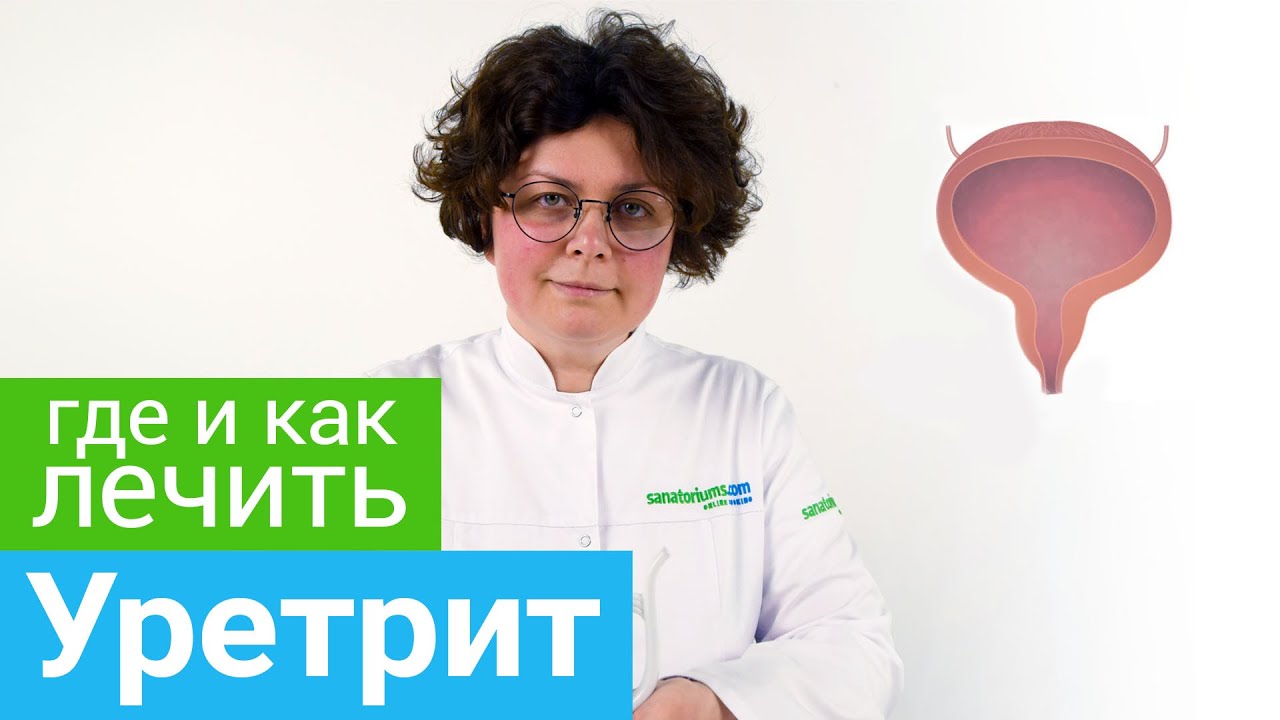 Где и как лечить УРЕТРИТ. Профильные курорты и методы санаторного ...