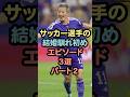 ㊗️20万再生サッカー選手の結婚馴れ初めエピソード3選パート2#ワールドカップ #前田大然 #雑学 #芸能人 #結婚