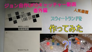 スウィートランドを作ってみた! ジョン自作UFOキャッチャー動画番外編 スウィートランドを作ってみた! ジョン自作UFOキャッチャー動画番外編