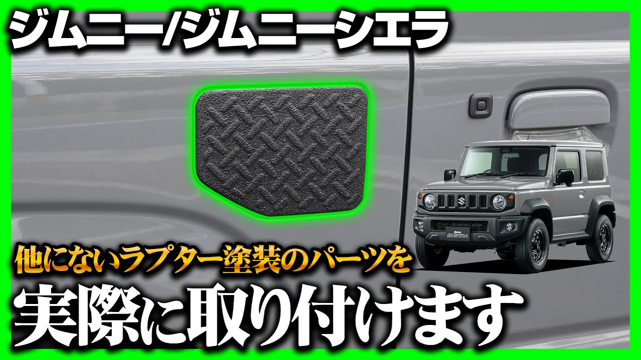 新型ジムニー JB64W 新型ジムニーシエラ JB74W フューエルリッド