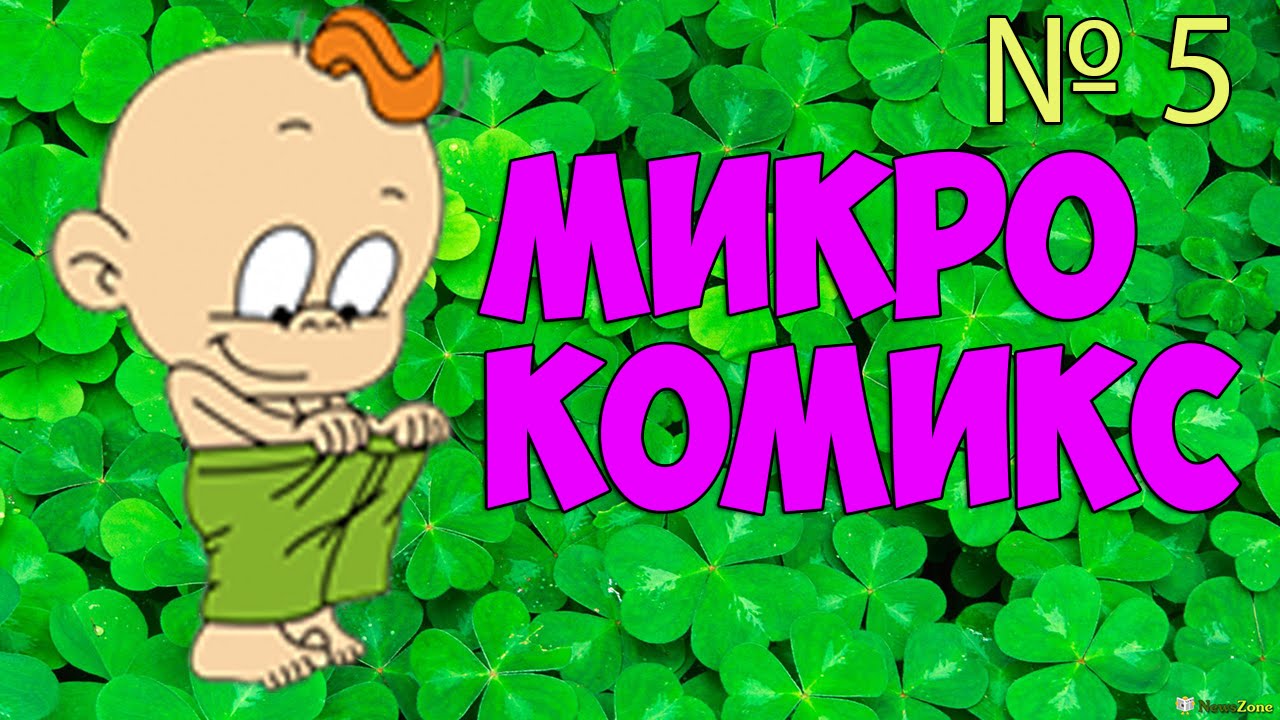 Микро комикс № 5 (Коровье молоко)