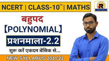 NCERT | RBSE | CBSE | Class 10 Maths | Chapter-2 Exercise 2.2 Part-1 | बहुपद