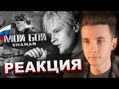 ХЕСУС СМОТРИТ: SHAMAN — МОЙ БОЙ | РЕАКЦИЯ