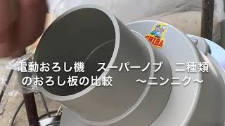 電動おろし機スーパーノブ　二種類のおろし板でニンニクおろしの比較