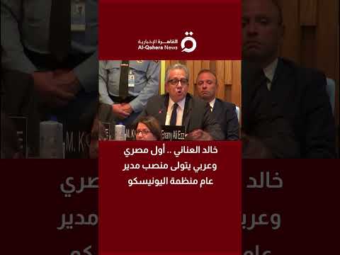 خالد العناني أول مصري وعربي يتولى منصب مدير عام منظمة اليونيسكو