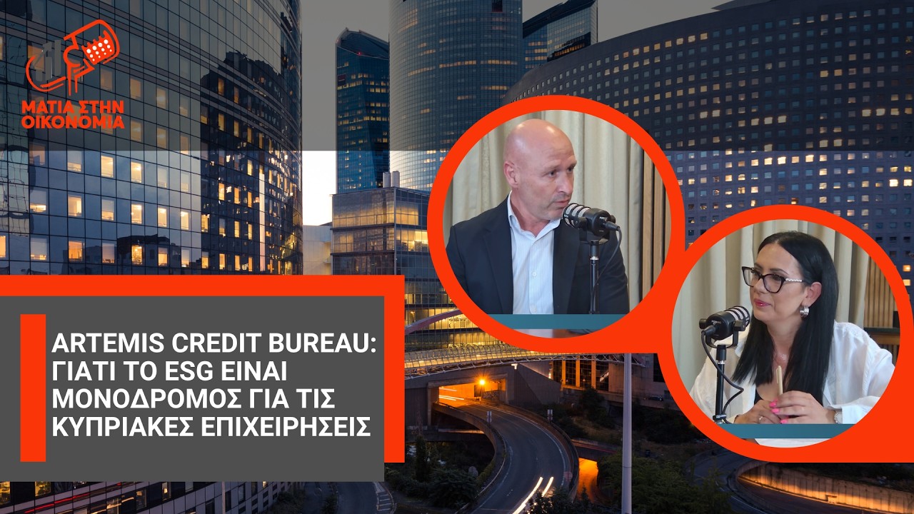 Artemis Credit Bureau: Γιατί το ESG είναι μονόδρομος για τις κυπριακές επιχειρήσεις