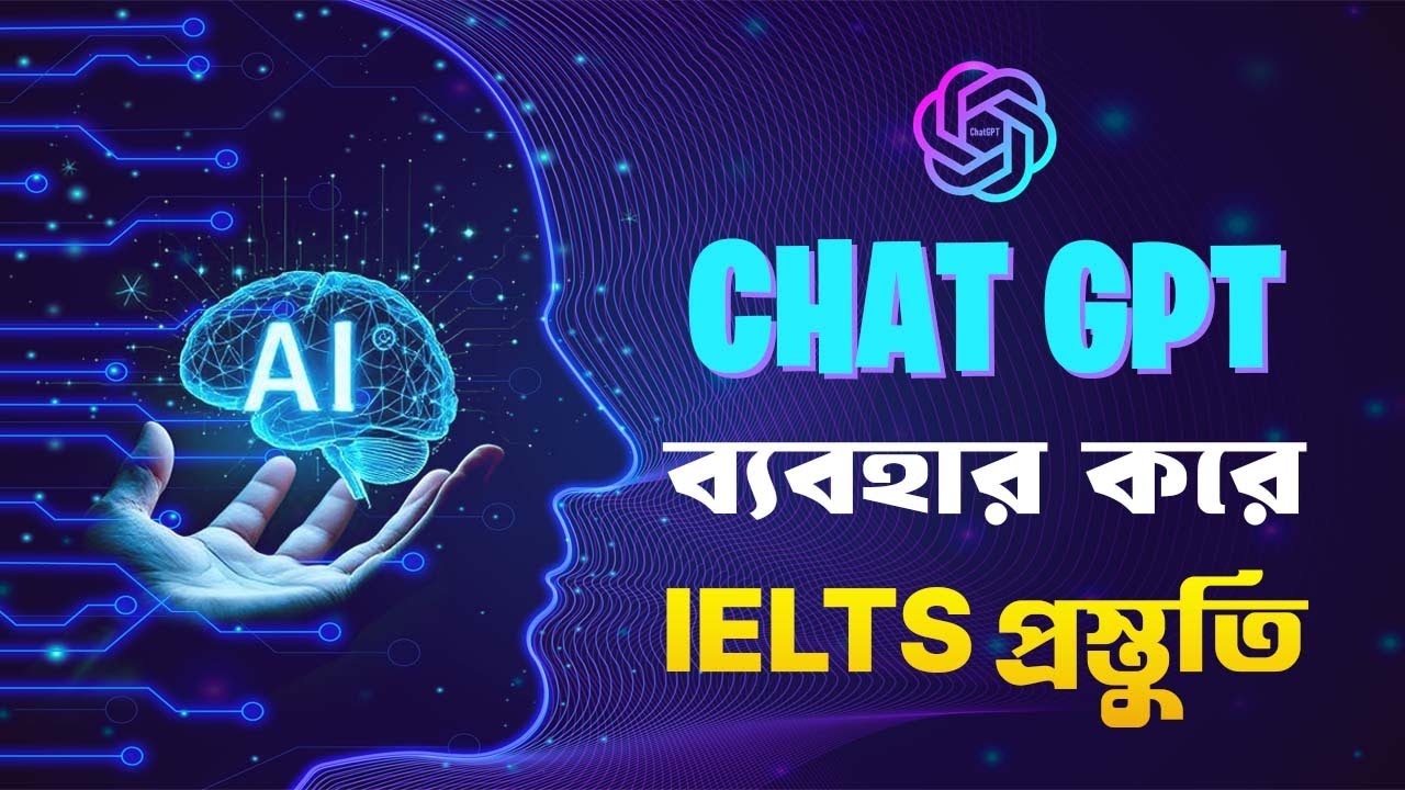 চ্যাটজিপিটি দিয়ে IELTS প্রস্তুতি: সহজে স্কোর বাড়ানোর ১০টি কৌশল | ChatGPT for IELTS Preparation