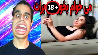 چالش پیام اشتباهی سکسی به اعضای خانواده میگه می خوام برات بخورمش ...
