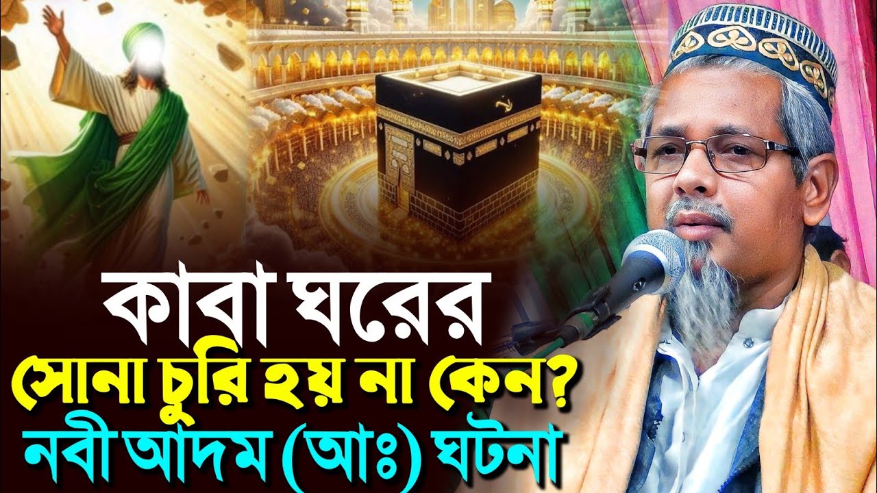 কাবা ঘরের সোনার ইতিহাস নবী আদম (আঃ) এর ঘটনা┇মাওলানা আবুল কালাম আজাদ┇Maulana Abul Kalam Azad