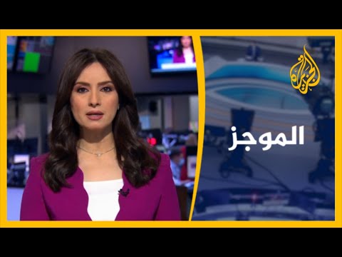 موجز الأخبار - الواحدة ظهرا (5/7/2020)