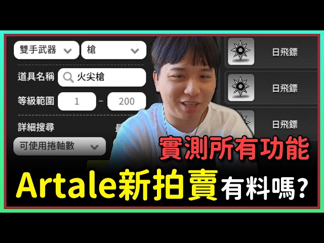 【楓之谷Artale】引頸期盼的拍賣場回來了！雪價瞬間崩跌？EP.116 #世界樹計畫