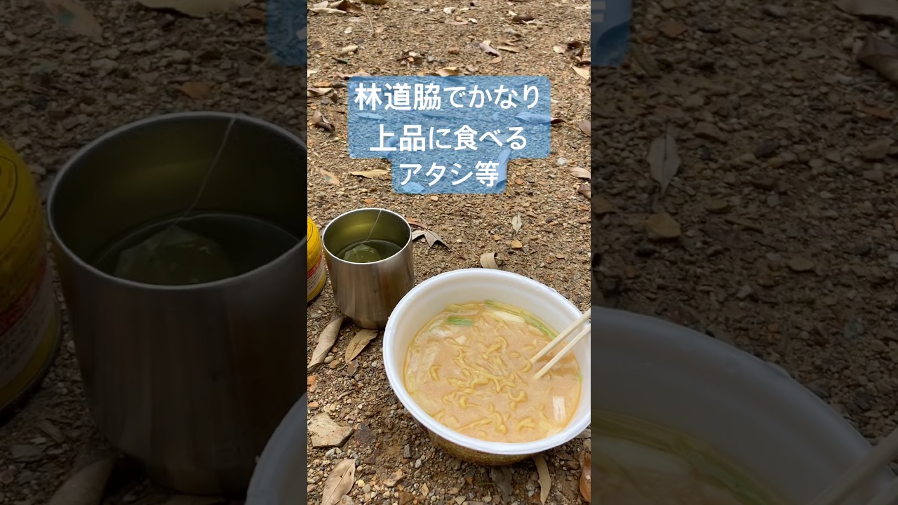 林道脇地べたで食べるラーメンは美味すぎる　ラーメン　セロー