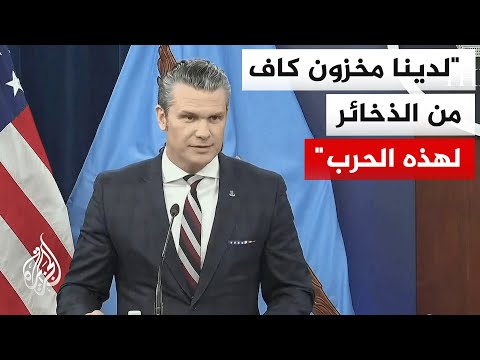وزير الحرب الأمريكي: بانضمام إسرائيل إلينا ستكون القوة أكثر دمارا