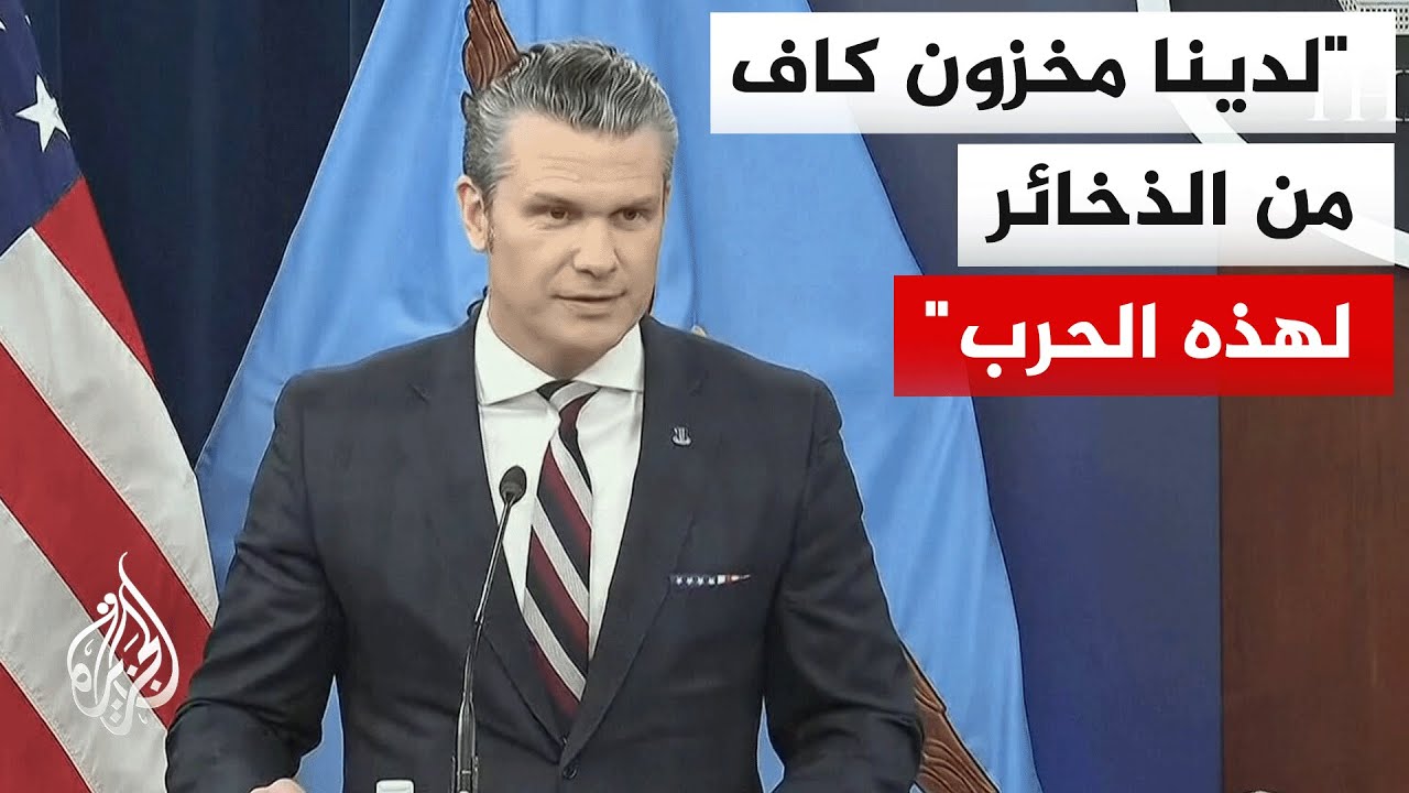 وزير الحرب الأمريكي: بانضمام إسرائيل إلينا ستكون القوة أكثر دمارا