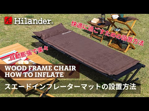Hilander(ハイランダー) スエードインフレーターマット(枕付きタイプ) 5.0cm【お得な3点セット】 【1年保証】 UK-2 インフレータブルマット