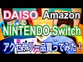 Nintendo Switch DAISO Amazonでアクセサリー品買ってみた！