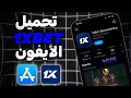 تحميل 1xbet على الايفون 2026 من App Store Download 1xbet On IPhone 2026 From The App Store 