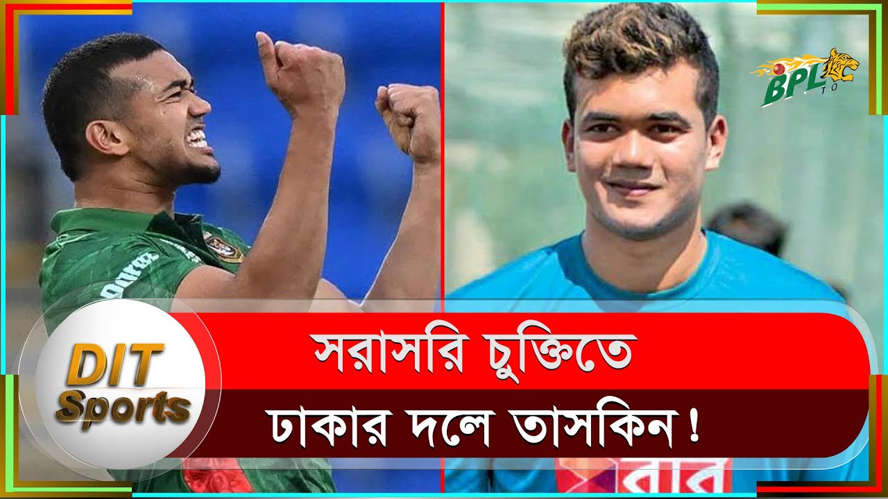 বিপিএলে ঢাকার দলে তাসকিন, কোন দলে খেলবেন মুশফিক? | Taskin BPL | mushfiq ...