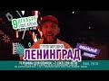 Ленинград с финальным концертом | 9 декабря 2019 | Уфа-Арена