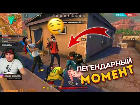 ТОТ САМЫЙ ЛЕГЕНДАРНЫЙ МОМЕНТ 😍 AZAMM & THRASHER