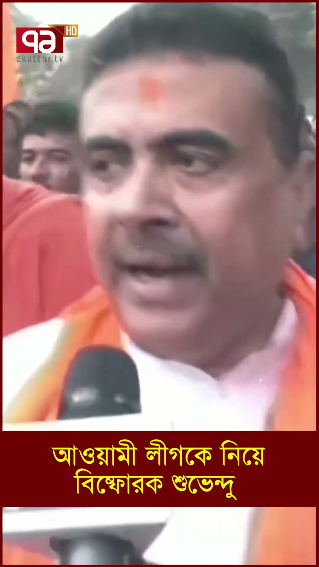 আওয়ামী লীগকে নিয়ে বি/ষ্ফো/র/ক শুভেন্দু