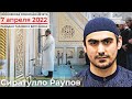 РАМАДАН | Таравих намаз | 07.04.2022 | Сиратулло Раупов
