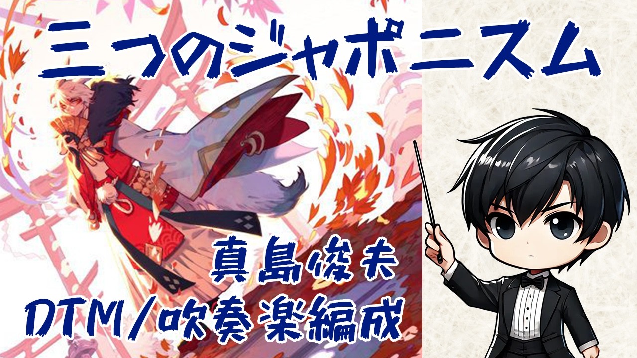 三つのジャポニスム【DTM吹奏楽編成(MIDI)】