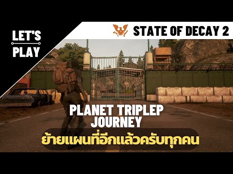 ย้ายแผนที่อีกแล้วครับทุกคน – State of Decay 2: PlanetTripleP's Journey EP.13
