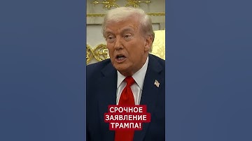 ⚡Трамп ОШАРАШИЛ о переговорах Украины и РФ #shorts