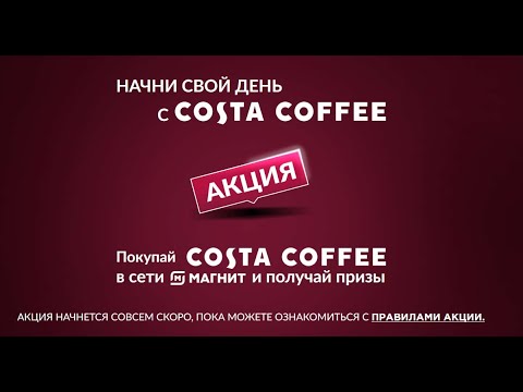 Акция costa-promo.ru Costa Coffee и Магнит: «Начни свой день с Costa Coffee»