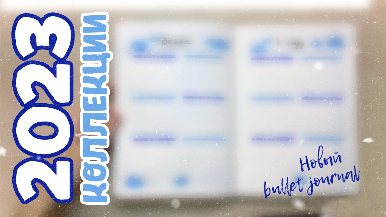 КОЛЛЕКЦИИ | оформление на 2023 год | новый bullet journal