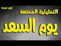 التمثيلية النادرة الممتعة يوم السعد ابو ضيف علام عبدالمنعم ابوالفتوح سعد الغزاوى عبدالغزيز مكيوى 