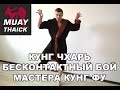 БЕСКОНТАКТНЫЙ БОЙ, КУНГ ФУ, СТАРОРУССКИЙ СТИЛЬ - КУНГ ЧХАРЬ - СМЕРТЕЛЬНЫЙ СТИЛЬ