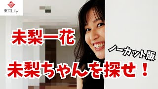 Find Miri-chan! Uncut Version ~Ichika Miri~ - Tokyo Lily