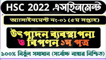 HSC 2022 5th Week Production Management Assignment।। ৫ম সপ্তাহ উৎপাদন ব্যাবস্থাপনা ও  বিপণন ১ম পত্র