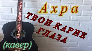 Ахра - твои карие глаза (кавер) на гитаре + аккорды