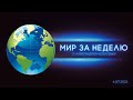 Мир за неделю. Видеоблог Александра Козлова. Каким будет мир, состоящий из суверенных государств?
