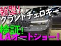 LAオートショー！ Jeep 新型 グランドチェロキー レビュー 世界最速 日本語検証 ！