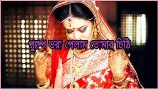 পুষ্পে ভরা পেলাম তোমার চিঠি pushpe Vora Pelam Tomar Chithi##########################################