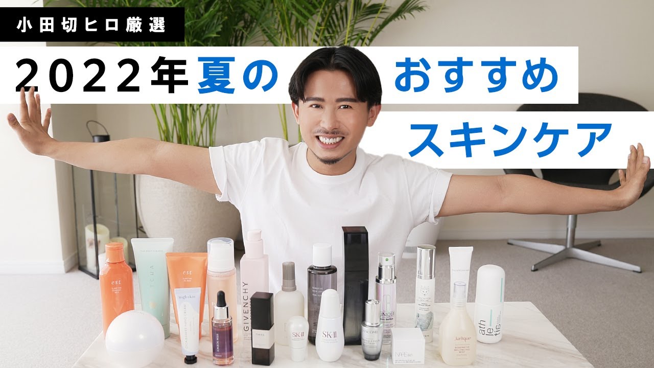 夏のスキンケア 夏の肌ストレスに 小田切ヒロが厳選した22年夏のおすすめスキンケア全部紹介します Youtube