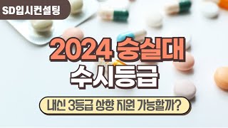 2024 숭실대 수시등급, 내신 3등급 상향 지원 가능할까? 문과 수능 최저기준 완화