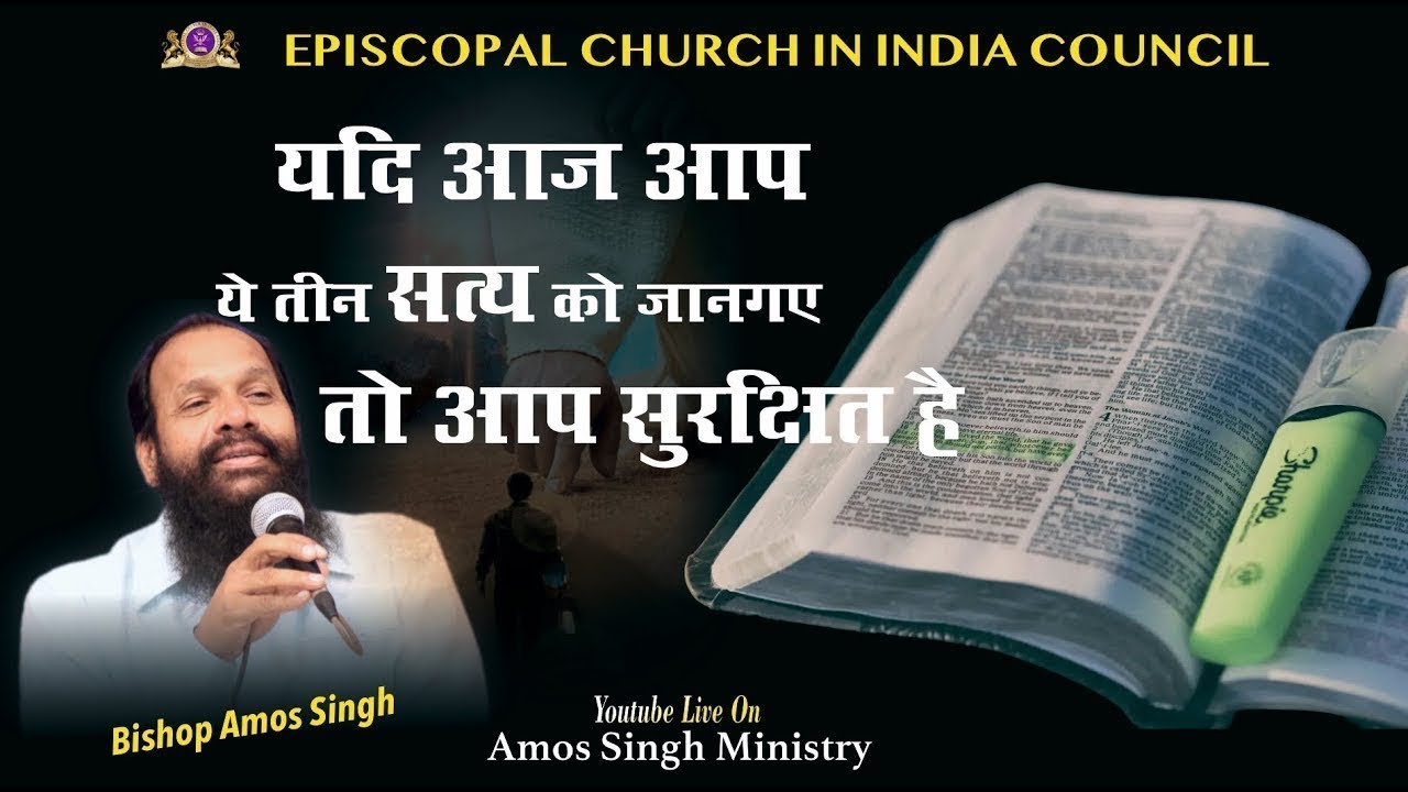 आज के इन संदेश को जरूर सुने   || Bishop Amos Singh ||