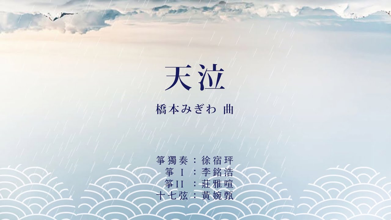 《天泣》橋本みぎわ 作曲｜《一弦定音！》この音とまれ!