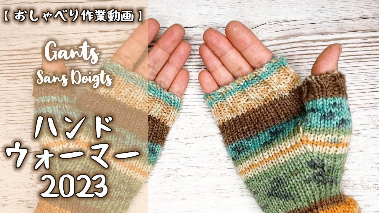 【棒針編み】【輪針】簡単&シンプル/ハンドウォーマー2023★増し目で親指はフィット感あってイイね‼👍【おしゃべり作業動画】