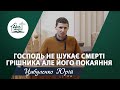 Господь не шукає смерті грішника але його покаяння   Проповідь | Цибуленко Юрій