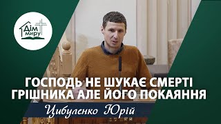 Господь не шукає смерті грішника але його покаяння   Проповідь | Цибуленко Юрій