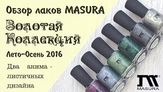 Обзор новинок Золотой Коллекции Masura. Лето-осень 2016. ДВА анималистичных дизайна.