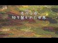 月の小舟/切り裂かれた世界